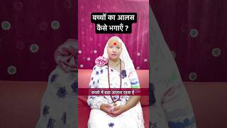 बच्चों का आलस कैसे दूर भगाएँ गुरु माँ  gurumaarukmaniji aalsi kids [upl. by Yelkao]