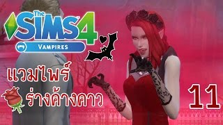 The Sims 4 Vampires 11 แวมไพร์วู้ฮู้ในร่างค้างคาว [upl. by Winthorpe]