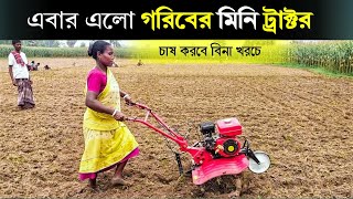 এবার এলো গরিবের ট্র্যাক্টর । Mini Power Tiller Price  Mini Power Weeder  Agricultural Machinery [upl. by Suired144]