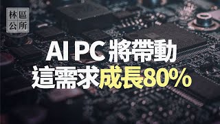 【林區公所】AI PC帶動這產業，需求成長８０％。國巨、華新科、立隆電、銓邦、越峰、九豪。EP94 [upl. by Higinbotham573]