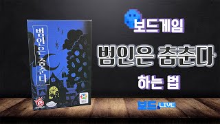 범인은 춤춘다 보드게임 하는 법  Board Game Rules  3분게임요리 [upl. by Baerman807]