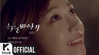 Teaser 2 Jeong Eun Ji정은지  Hopefully sky하늘바라기 Feat Hareem하림 [upl. by Anicul]