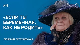 Людмила Петрушевская «Если ты беременная как не родить»  «Скажи Гордеевой» [upl. by Benge332]