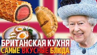 Топ 10 Самых Вкусных Блюд Британской Кухни  Еда в Англии [upl. by Aviva]