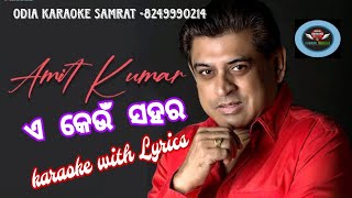 E Keun Sahara Kemiti Sahara Odia Karaoke With LyricsAmit KumarUttara Kelkar [upl. by Birch]