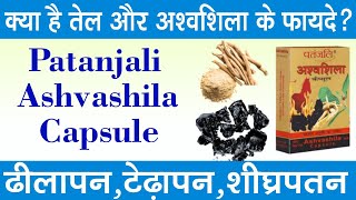 पतंजलि अश्वशिला कैप्सूल के फायदे खुराक और इस्तेमाल  Patanjali Ashwashila Capsule Uses In Hindi [upl. by Navonod946]