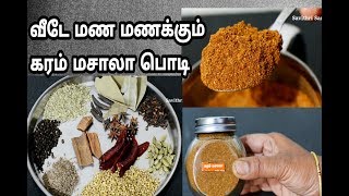 வீடே மண மணக்கும் கரம் மசாலா பொடி Garam Masala Powder Recipe in Tamil [upl. by Imot95]