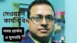 দেওয়ানী কার্যবিধি ১৯০৮সময় প্রার্থনা ও মুলতবি civil precedure code time petition amp adjournment [upl. by Dlarrej376]