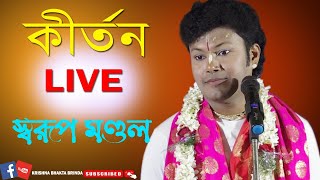 স্বরুপ মন্ডল কীর্তন লাইভ  Swarup Mondal Kirtan Live [upl. by Atnim218]