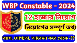 WBP Constable Recruitment 2024 I WBP Constable New Vacancy I 12000 WBP Constable Vacancy [upl. by Herwin95]