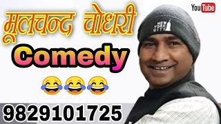 Mulchand Choudhary latest Comedy Part 3 [upl. by Keare]