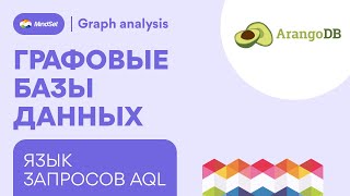 Язык запросов AQL — база данных ArangoDB [upl. by Kevan]