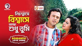 নিঃশ্বাসে বিশ্বাসে আছো শুধু তুমি Nishase Bishase Acho Sudhu TumiShabnur amp RiazO Priya Tumi Kothay [upl. by Ynots]