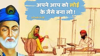 अपने आप को लोई के जैसे बनाने के फायदे   Kabir das Ke Dohe  Hindi  Helping Sant Kabir Teaching [upl. by Enirol]