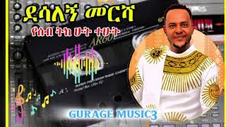 ደሳለኝ መርሻ ቁ3 ገነኖ አልበም የሰብ ትከ ሁት ተሁት ቆየት ያለ ጉራጊኛ ሙዚቃ Desalegn mersha Ethiopian old gurage music3 [upl. by Notaek37]