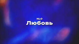 NLO — Любовь Текст песни премьера трека 2024 [upl. by Lednor]