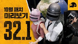 321 패치노트 미리보기 리전통합 신규 아케이드 모드 보급함 개편  배틀그라운드  배그 [upl. by Aloibaf]