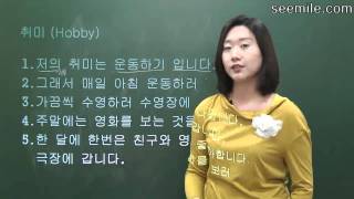 Learn Korean Language 13 Hobby Lesiure activity Frequency adverbs 취미 여가 활동 빈도 [upl. by Zirkle]