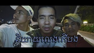 Yey Leng Ta Bong និយាយលេងតើបង  PEACE CHONG X SOCHEAT X PUNLEUR [upl. by Nahpets]