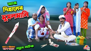 আজ দিহানের মুসলমানি  aj dihaner musalmani  bengali fairy tales  dihan  bihan। [upl. by Ama]