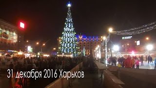 31 декабря 2016 Площадь Свободы Харьков сегодня [upl. by Alanson]