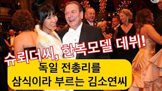 독일 전 총리 슈뢰더씨의 알콩달콩 한국인 부인과의 생활은 Schröder Kim 총리의 변신은 어디까지 [upl. by Hurff264]