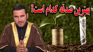 بهترین صدقه کدام است؟ استاد عبدالصمد قاضی زاده [upl. by Llerdnod]