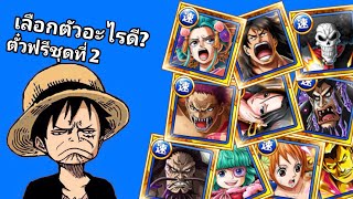 ตั๋วฟรี 6ดาว ชุดที่ 2 สีฟ้า เลือกได้ ควรเลือกตัวอะไรดี One Piece Treasure Cruise [upl. by Enilekcaj]