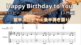 ハッピーバースデイトウユー【入門編】【ウクレレ弾き語り・メロディ・TAB譜・歌詞・コードつき】Happy Birthday to You [upl. by Meihar]