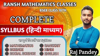 Class 10th Full Syllabus 10वींपाठ्यक्रम Bsebsyllabus ncertclass10th 10thbseb प्रहार20 [upl. by Anehsak315]