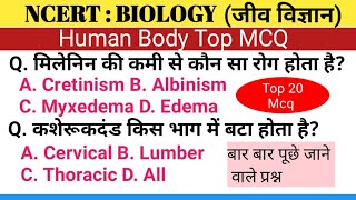 HUMAN BODY MCQ  मनुष्य के शरीर से सम्बन्धित MCQ  human body hindi mcq  human body objective  mcq [upl. by Aidnis837]