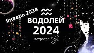 ♒ВОДОЛЕЙ  2024 год ГОРОСКОП  ЯНВАРЬ 2024  ГОРОСКОП Астролог Olga [upl. by Yezdnil489]