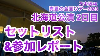 【現地レポート】乃木坂46 真夏の全国ツアー2023 北海道公演 2日目 セットリストamp参加レポート 真駒内セキスイハイムアイスアリーナ 202372 [upl. by Jesse368]