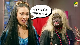 রাক্ষস মাসির কাছে আবদার  Suorani Duorani  Rituparna Sengupta [upl. by Sandler]