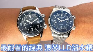 【經典就是耐看】LONGINES 浪琴表 Legend Diver 復刻傳奇潛水腕錶 [upl. by Drofnats986]