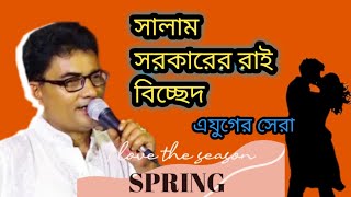 রাধারানীর মনের খবর কৃষ্ণ বিনে কেউ জানে না। শিল্পী সালাম সরকার। [upl. by Nicol270]