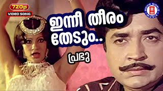 Inneetheeram Thedum  Prabhu1979  Prem Nazeer  Jayan  Seema  Malayalam Film Songs [upl. by Averi]