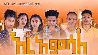 ኧረ አምሳለ አዲስ አማረኛ ፊልም  Er amesale New Amharic Film [upl. by Quiteria]