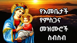 ለእመቤታችን ድንግል ማርያም የተዘመሩ መዝሙሮችyeemebetachn mezmurethiopian orthodox mezmur [upl. by Aramot]