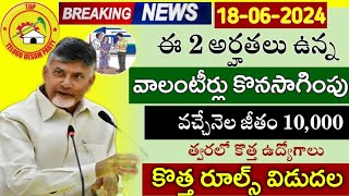 చంద్రబాబు వాలంటీర్లకు శుభవార్త ఈ 2 ఉంటేనే వాలంటీర్లు కొనసాగింపుAp Volunteer jobsVolunteer Updates [upl. by Haduhey]