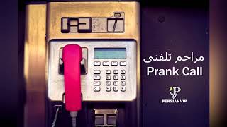 Persian Prank Call Water Purifier  مزاحم تلفنی، تصفیه آب [upl. by Nnylylloh]