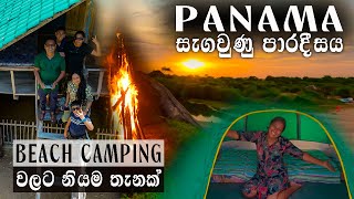 Panama සැගවුනු පාරාදීසය  Arugam Bay  Sri Lanka  camping srilanka [upl. by Beverle]