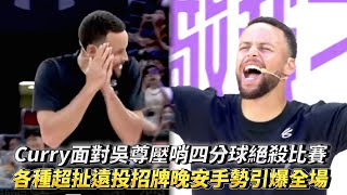 Stephen Curry面對吳尊壓哨四分球絕殺比賽 柯瑞各種超扯遠投招牌晚安手勢引爆全場 2024庫里品牌中國行敬我三分球迷嘉年華 [upl. by Glennis126]