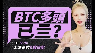 PMI不及預期，BTC多頭已亖？丨94大漂亮的K線日記 丨 [upl. by Lhok]