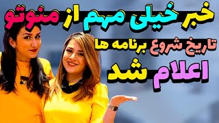 زمان شروع فعالیت شبکه منوتو 🔴 آیا منوتو با اسم جدید شروع به کار میکند ؟ [upl. by Airrej]