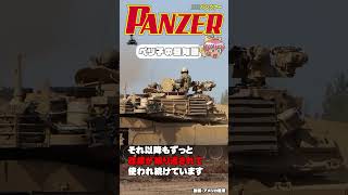 アメリカのM1エイブラムス戦車はいつまで使われるの？ 【 戦車専門誌月刊パンツァー 】 ペリ子の豆知識 戦車 [upl. by Ryun821]