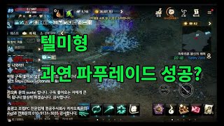 리니지m 이제는 파푸의 시대다 다같이 파푸잡아 득템하세요 [upl. by Dnaleel]