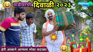 वाडीवरची दिवाळी 2023😍Vadivarchi Diwali 2023 😂 Marathi comedy video Vadivarchi Story  Funny Video [upl. by Nonaihr577]