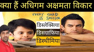 What is dyslexia अधिगम अक्षमता विकार क्या हैं dailyshiksha786 ctet supertet dyslexia uptet [upl. by Yankee]