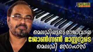 Hits of Johnson Master  രാജാവായ ജോൺസൻ മാസ്റ്ററുടെ മെലഡി സോങ്‌സ്  Evergreen Hit Songs [upl. by Chrisman]